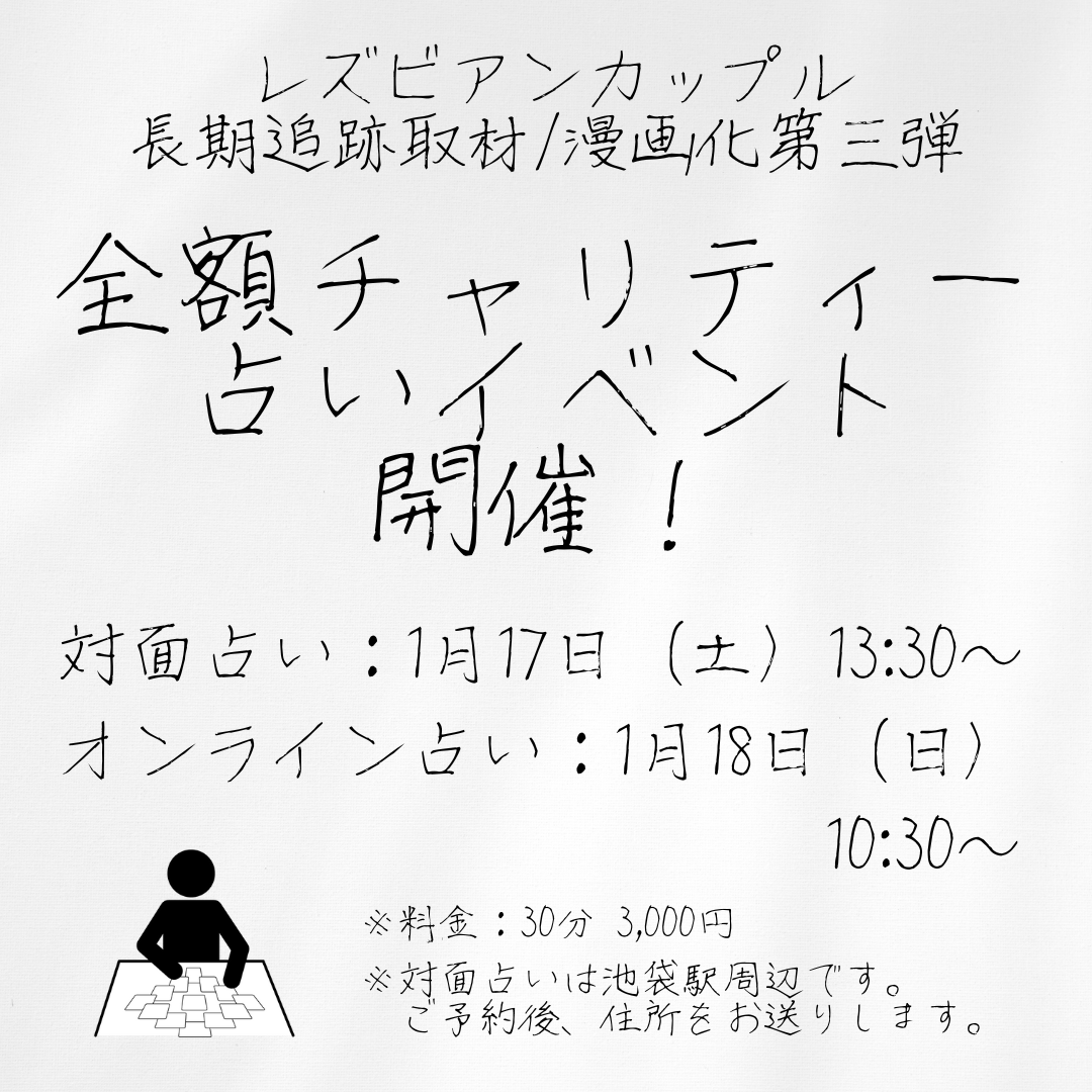 ビアン占い師による占いイベント