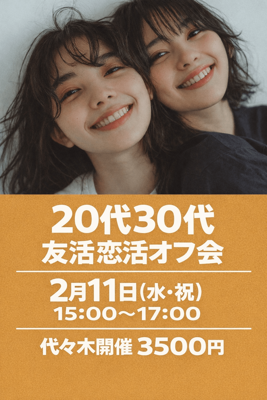 【2月11日（水祝）】20代30代友活恋活オフ▼代々木開催