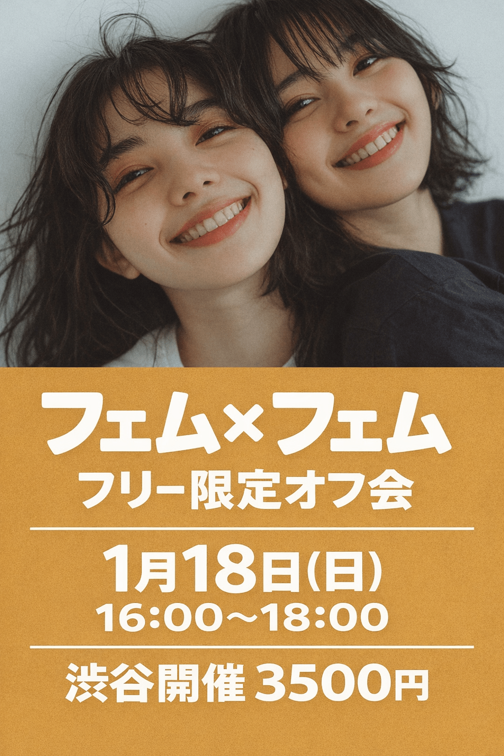 【1月１８日】フェム×フェム【フリー限定オフ会】▼渋谷開催