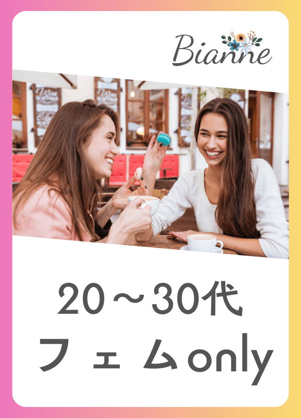 【20～30代】フェムonly　byビアンネ