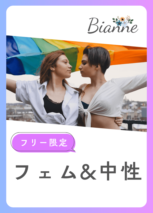【フェム＆中性】恋活オフ会　byビアンネ