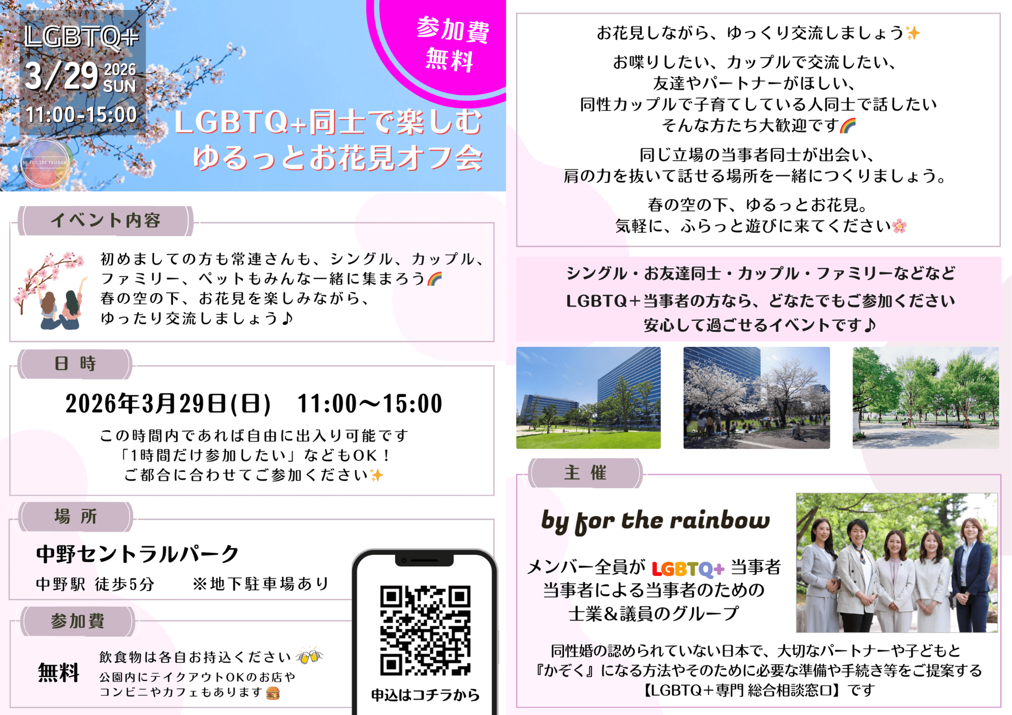 【都内】LGBTQ+同士で楽しむ ゆるっとお花見オフ会