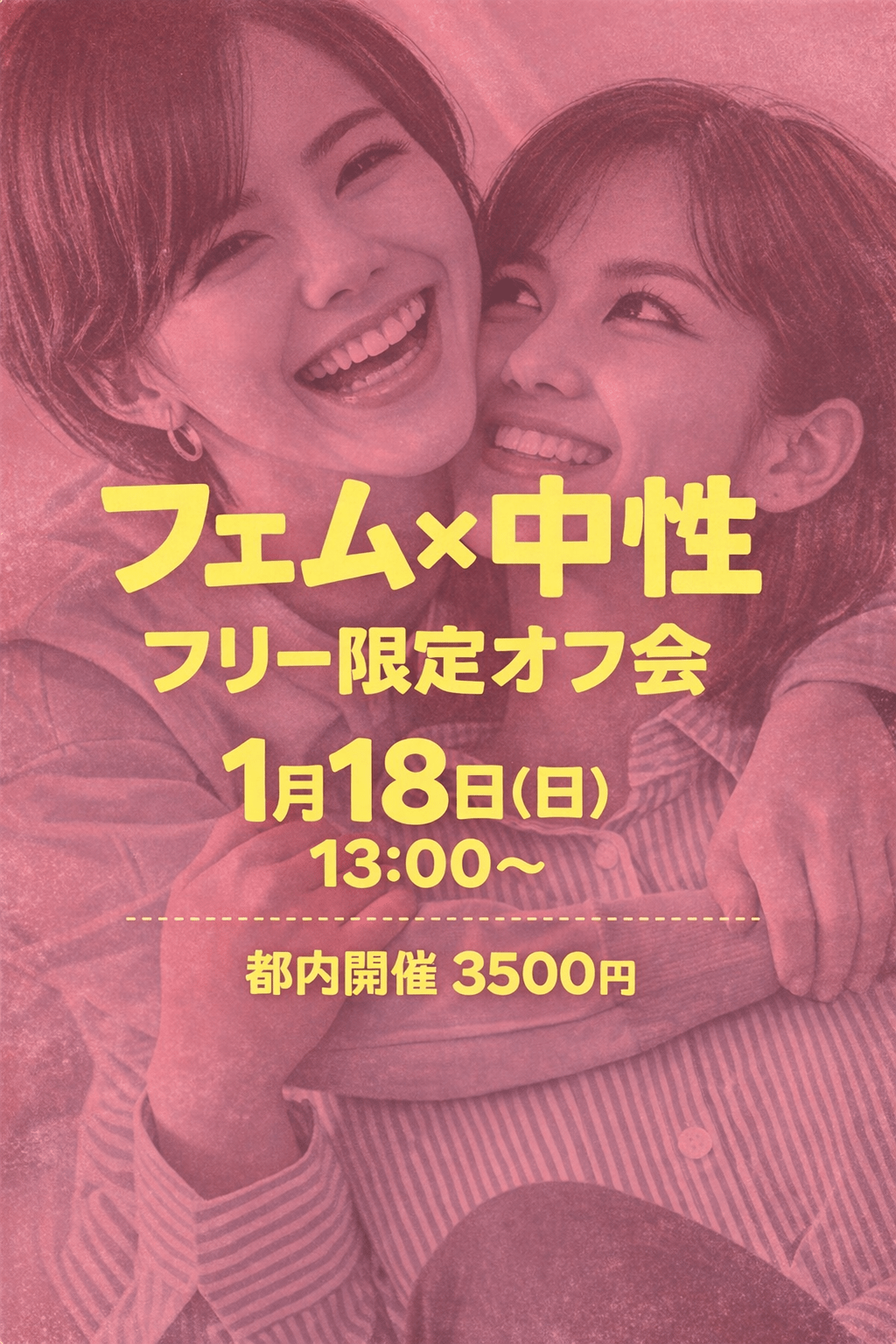 【1月１８日】中性×フェム【フリー限定オフ会】▼渋谷開催