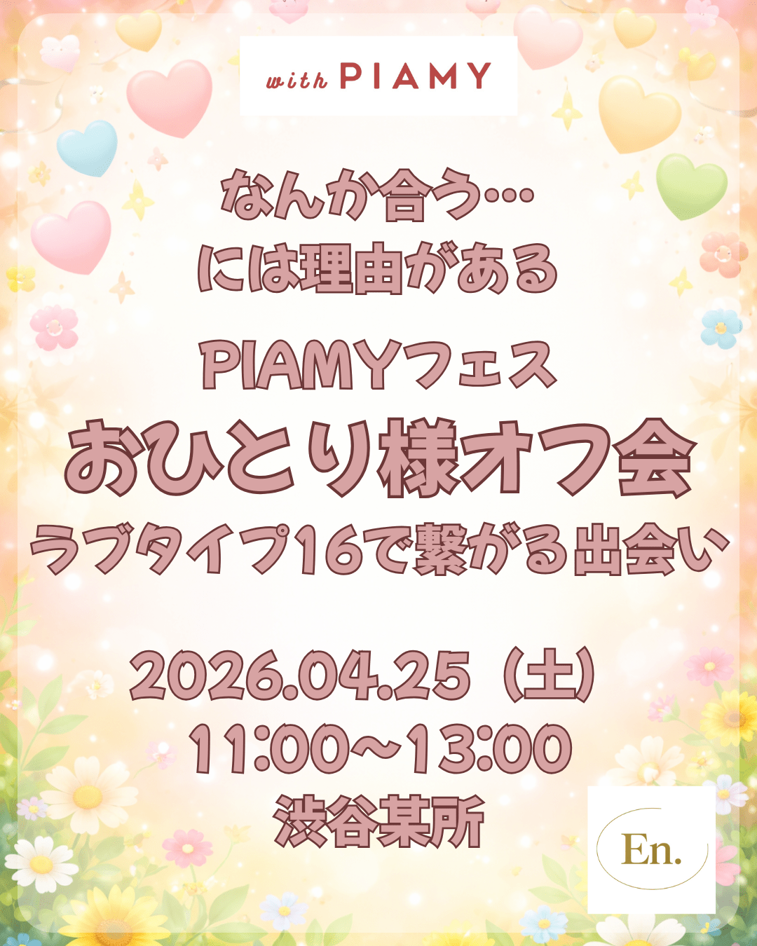 En.×PIAMYフェス・ラブタイプで繋がるおひとり様オフ会