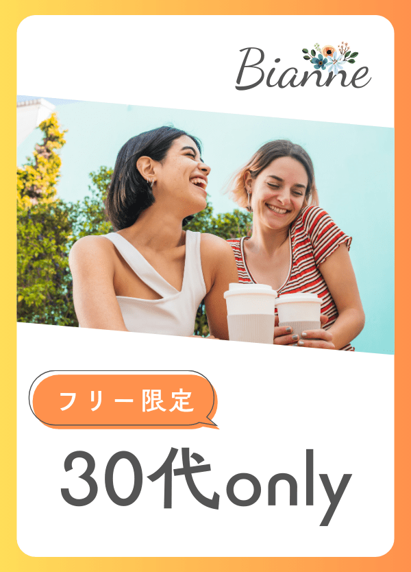 【30代only】恋活オフ会 　byビアンネ