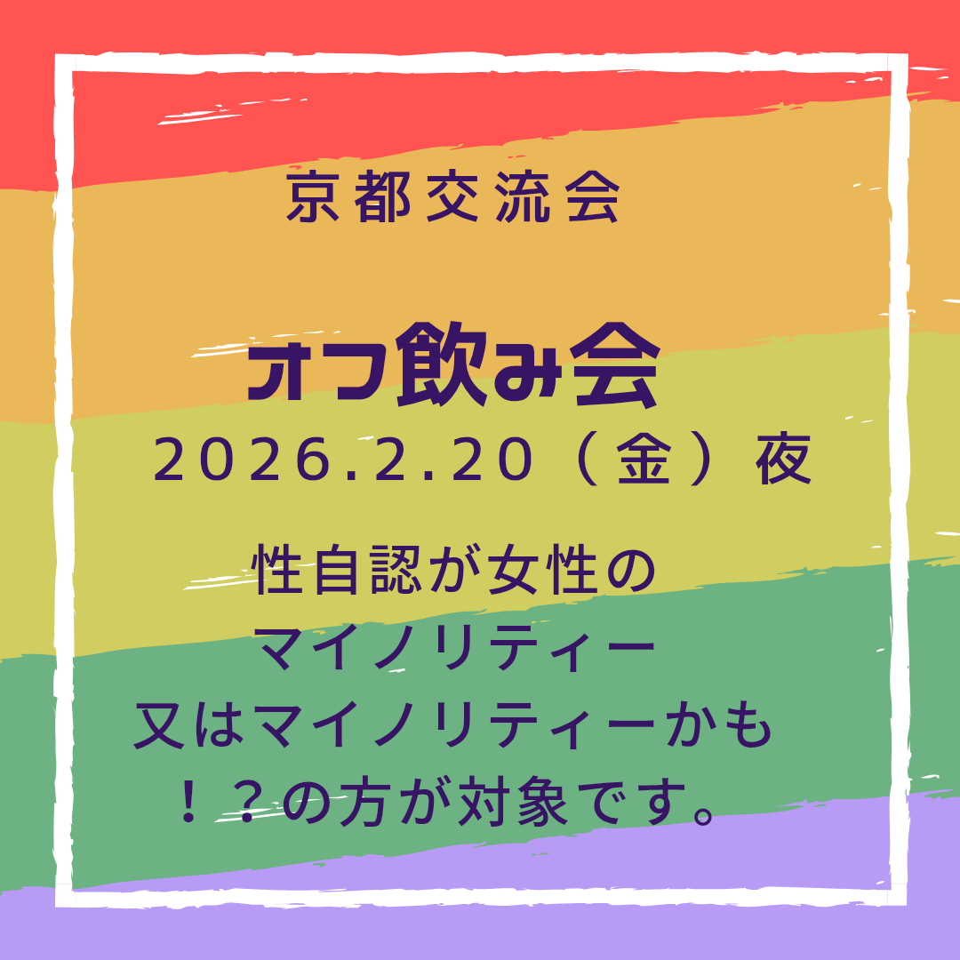京都交流会