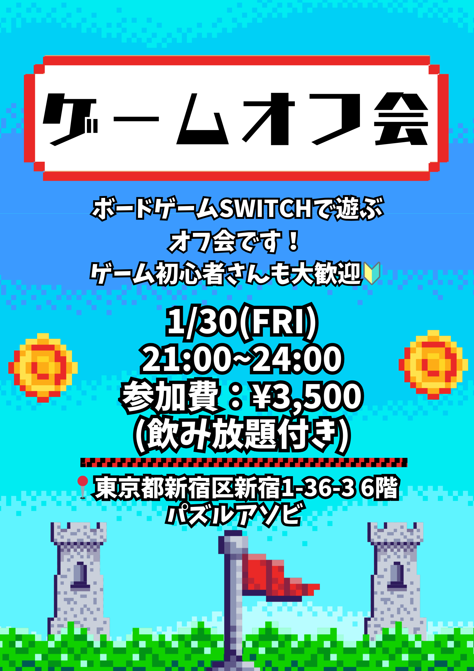 ゲームオフ会
