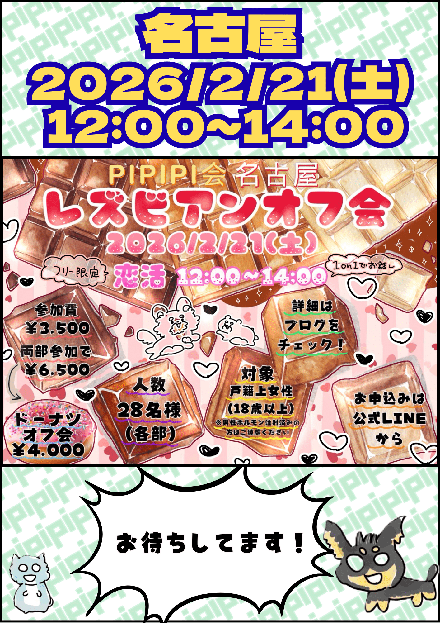 【名古屋】2/21(土)pipipi会💗恋活オフ会