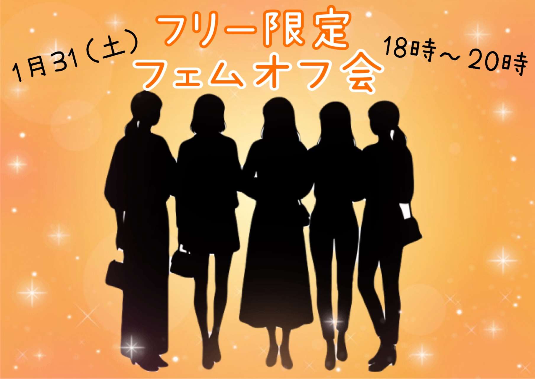 【池袋】フリー限定フェムオフ会25歳〜40歳