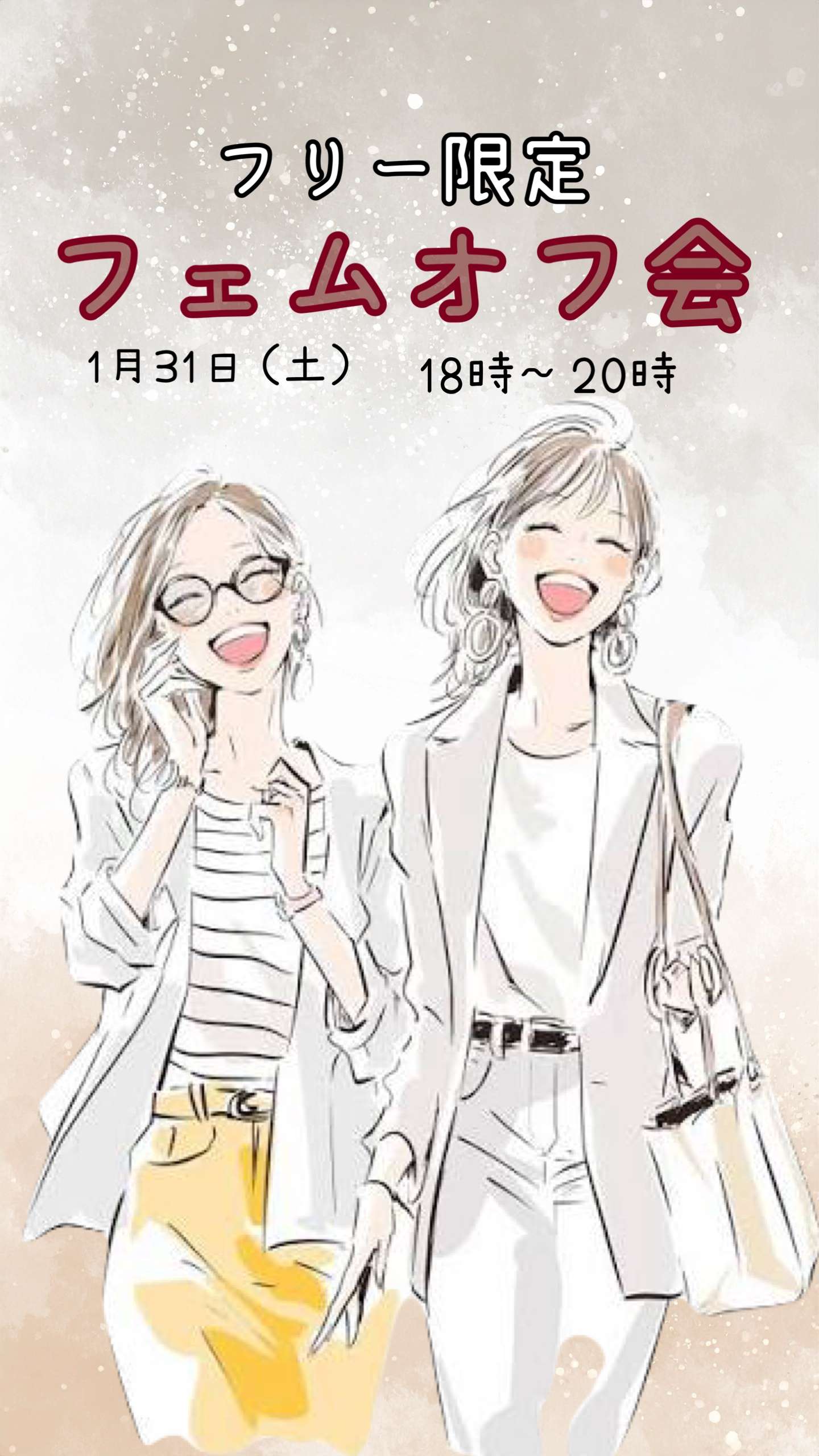 【池袋】フリー限定フェムオフ会25歳〜40歳