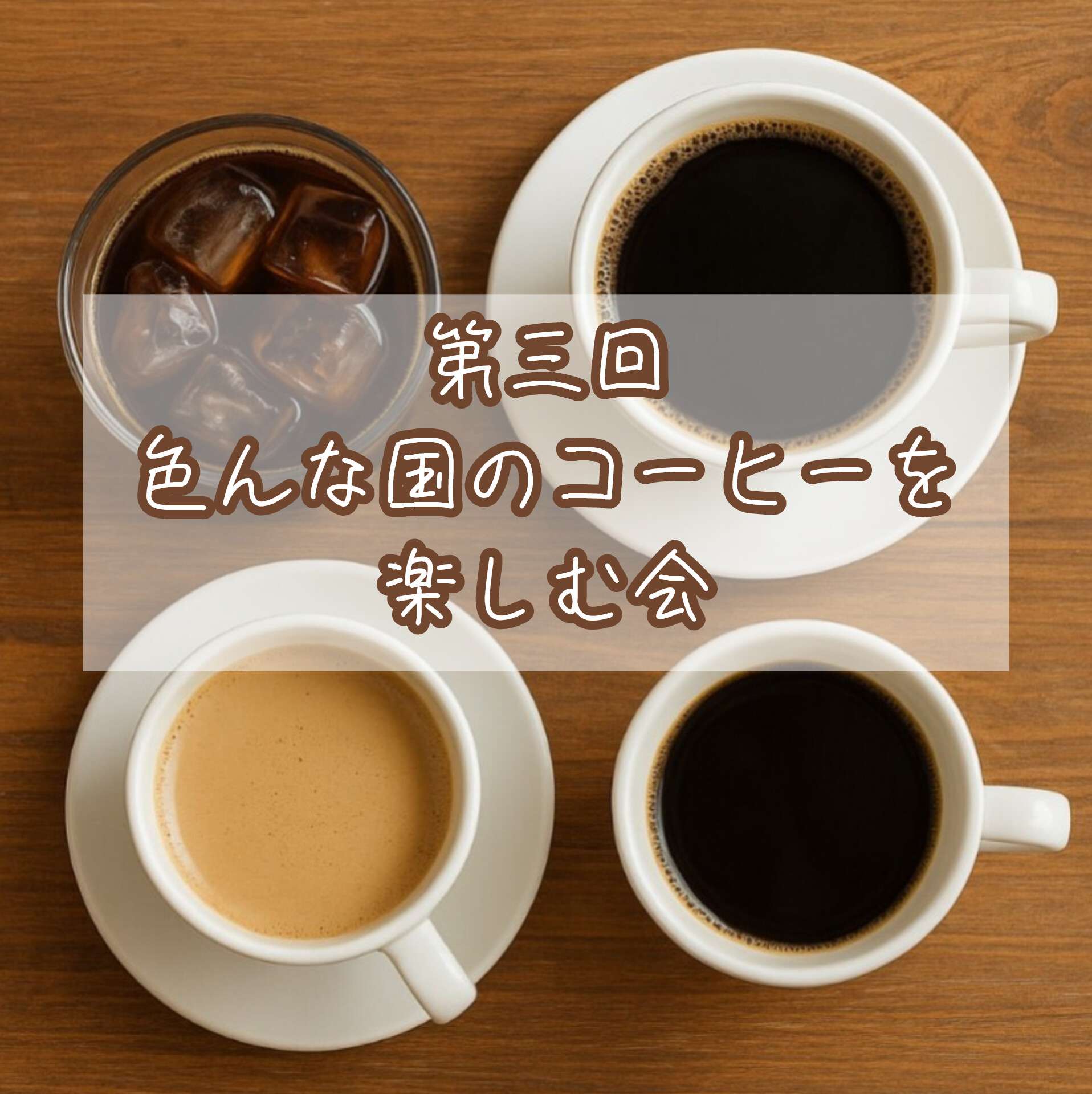 【新宿】2/28(土) 色んな国の味を楽しむコーヒーオフ会