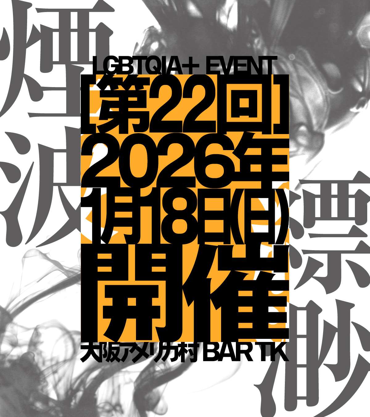 QIA+向けオールジェンダーイベント［煙波縹渺］