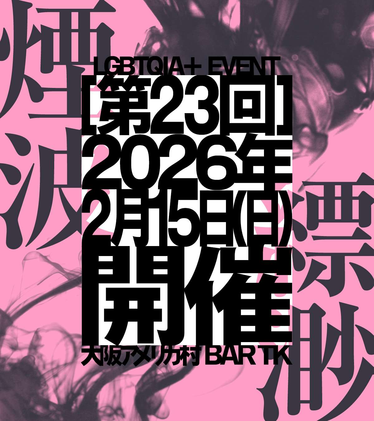 QIA+向けオールジェンダーイベント［煙波縹渺］