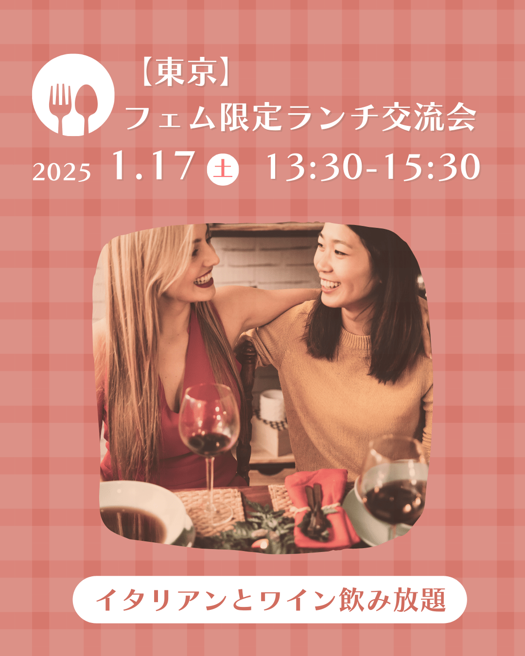 1/17（土）【東京】フェム限定ランチ交流会