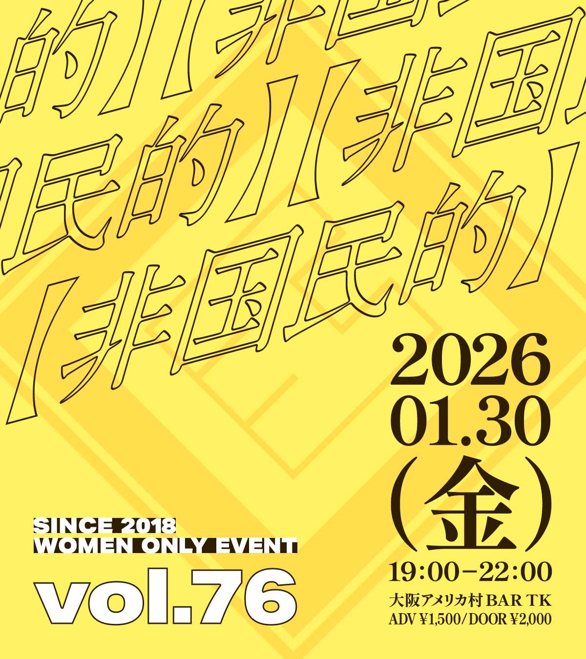 大阪アメ村で毎月開催！L向けイベント【非国民的】