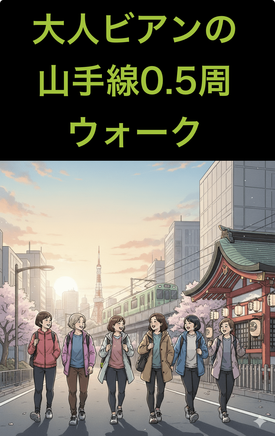 山手線0.5周ウォーク