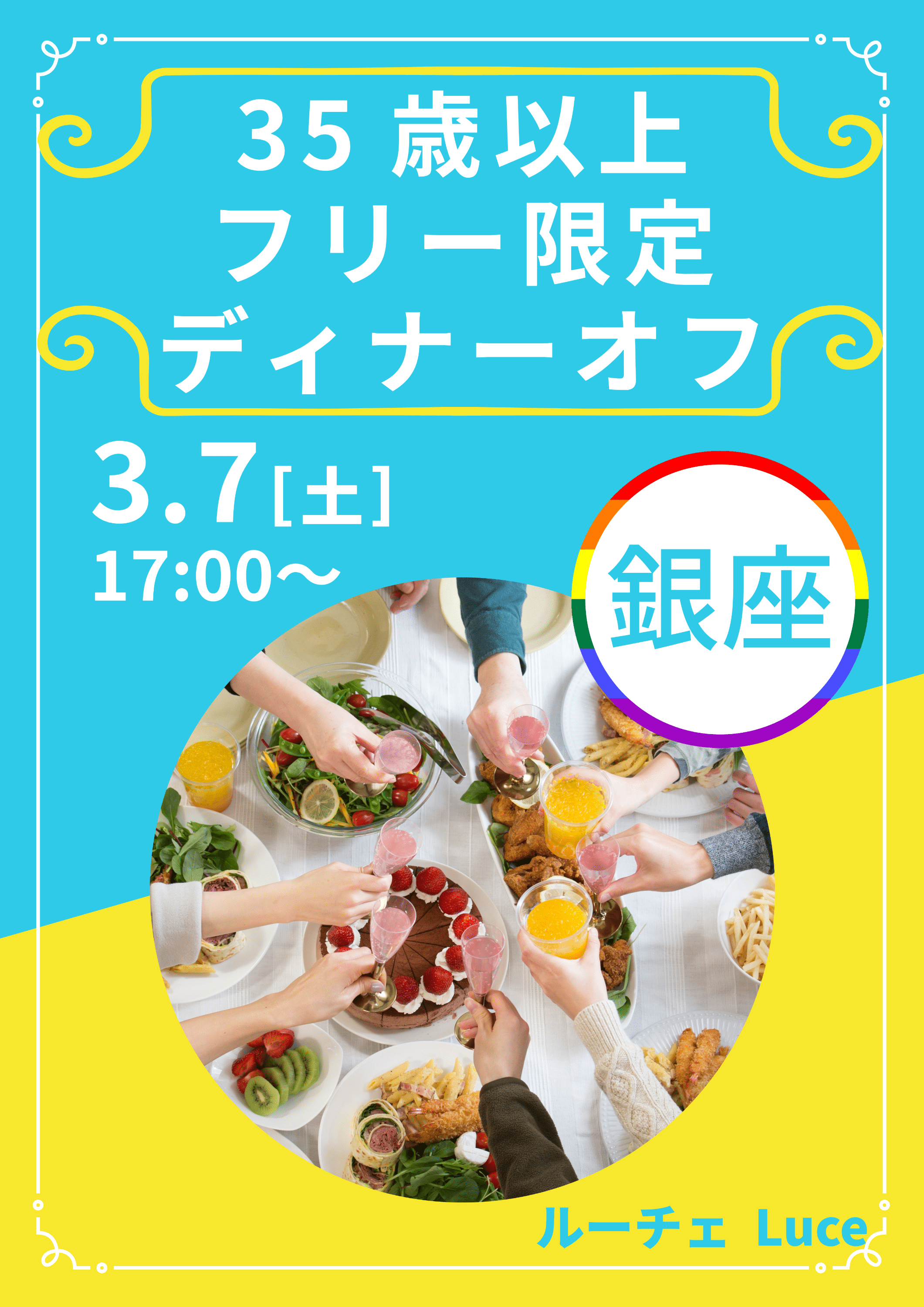 【銀座】35歳以上 フリー限定❤️ディナーオフ【飲み放題】