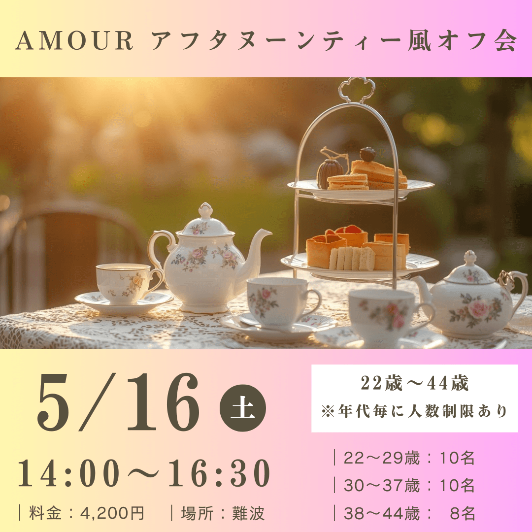✨現在5名【大阪】5/16(土) アフタヌーンティー風オフ会