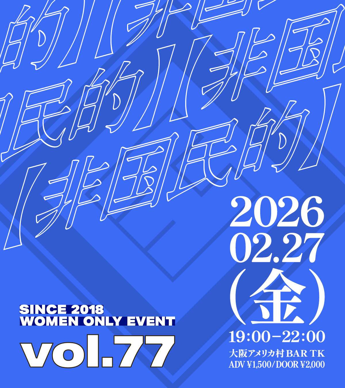 大阪アメ村で毎月開催！L向けイベント【非国民的】