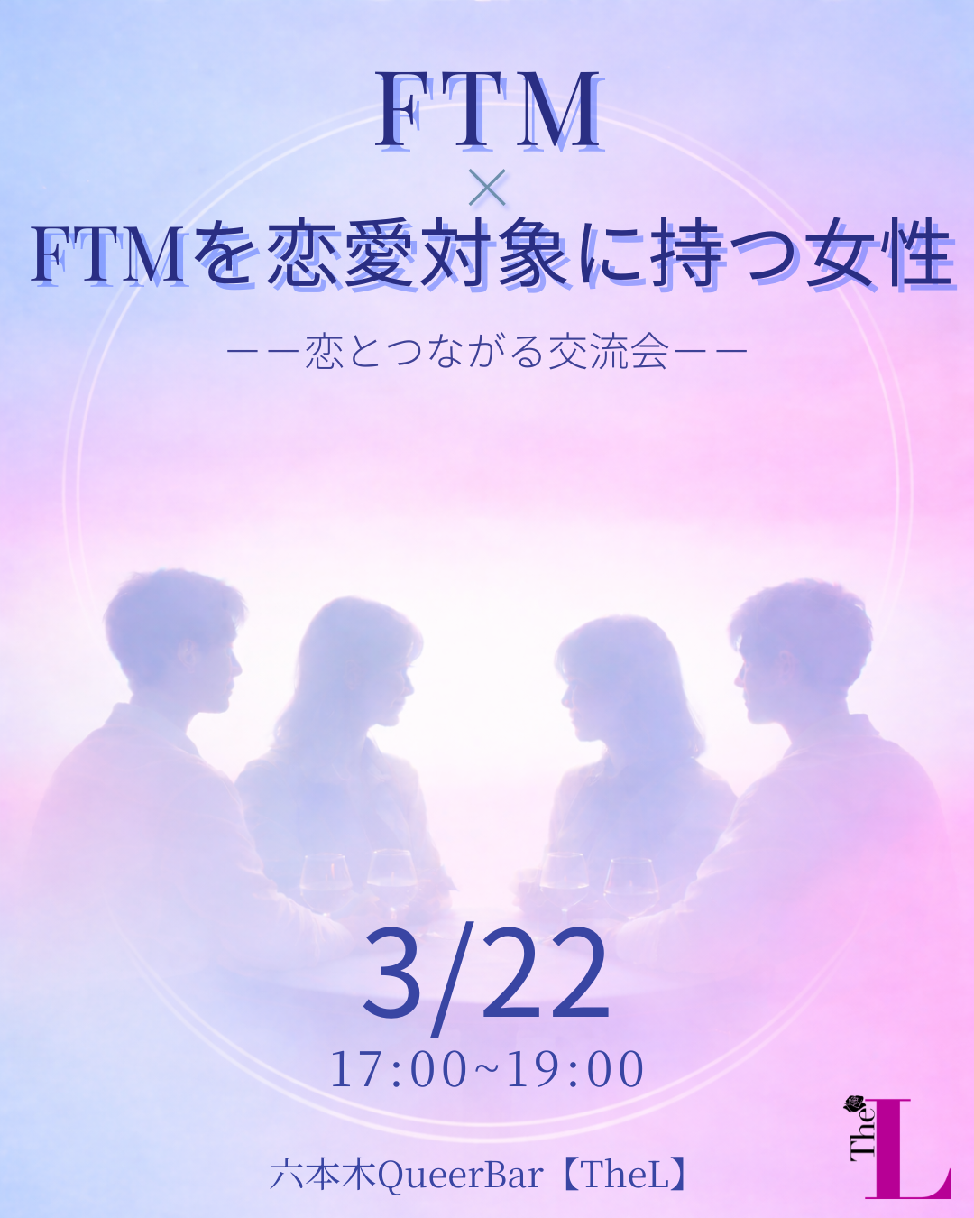 【東京】FTM×FTMを恋愛対象に持つ女性の交流会💙