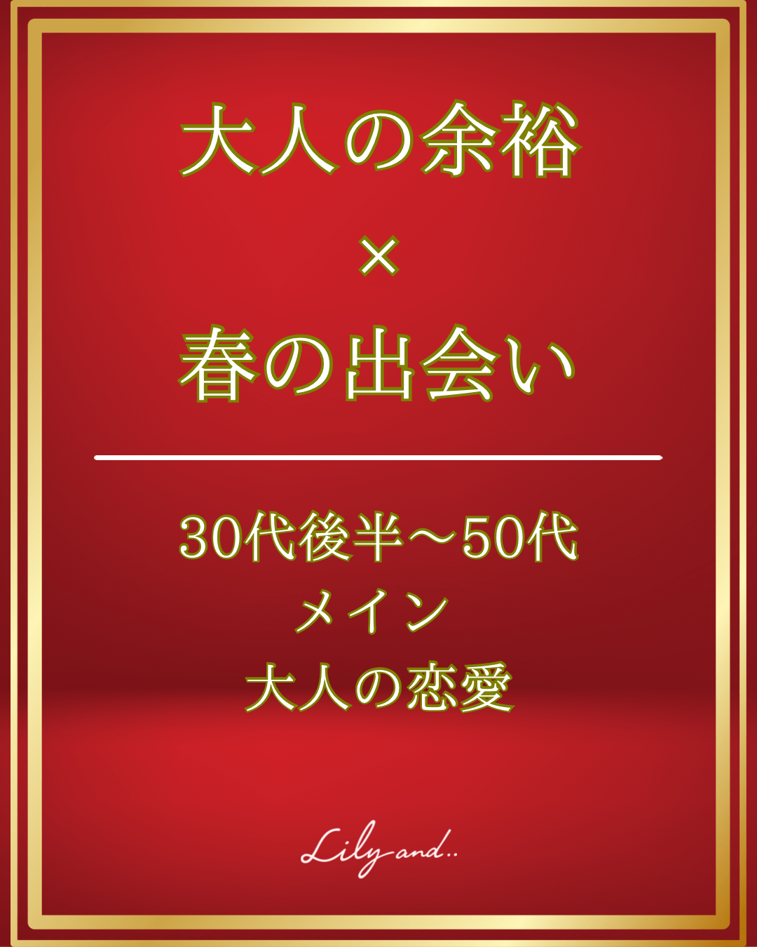 【残り3名】30代後半〜50代メイン💐大人×春💐