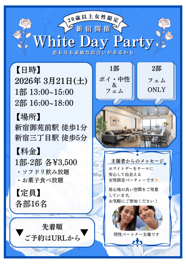 【新宿】3/21 ホワイトデーパーティー 第1部｜友達割