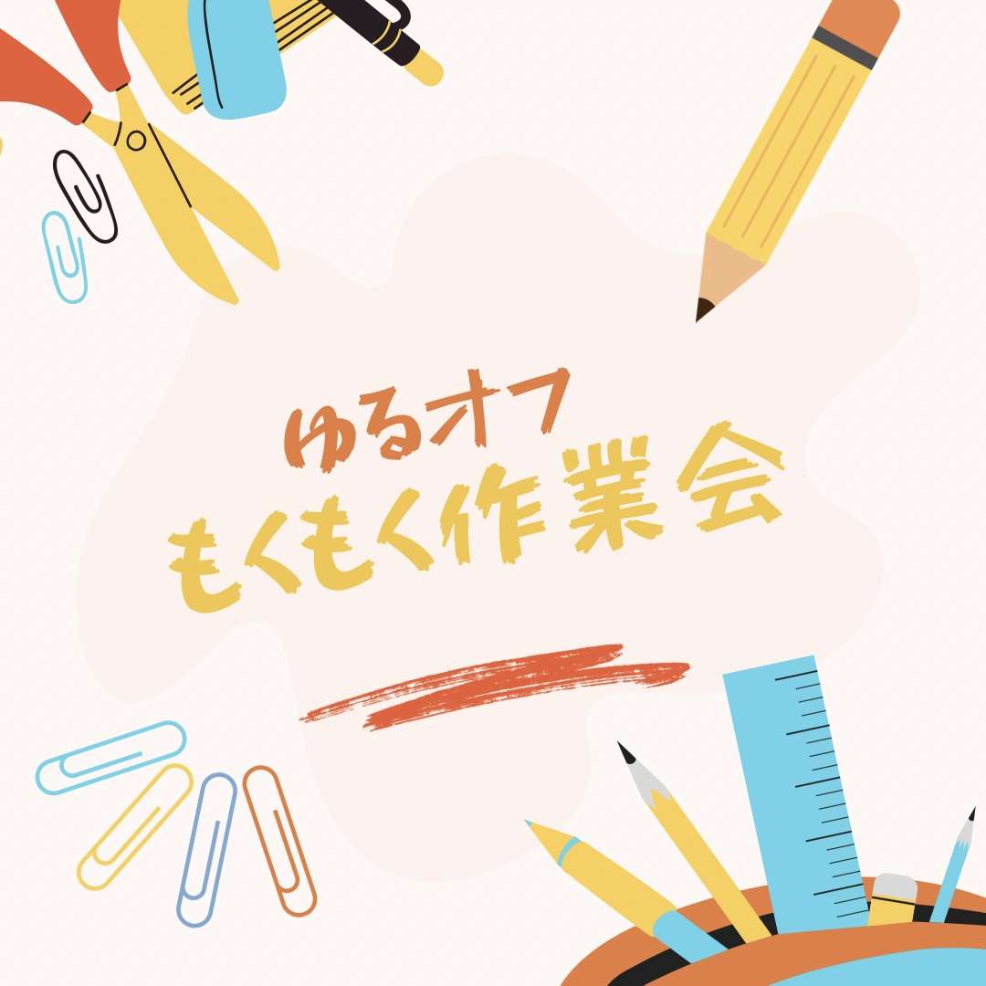 【浅草橋】もくもく作業会【おしゃべりもOK】