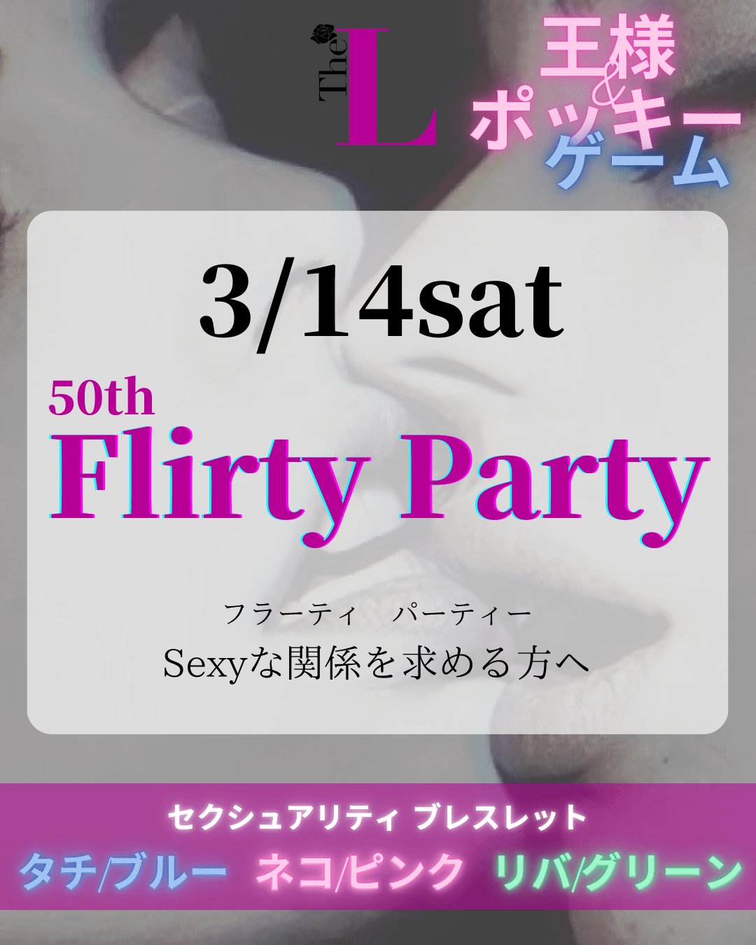 【東京】Flirty Party💋