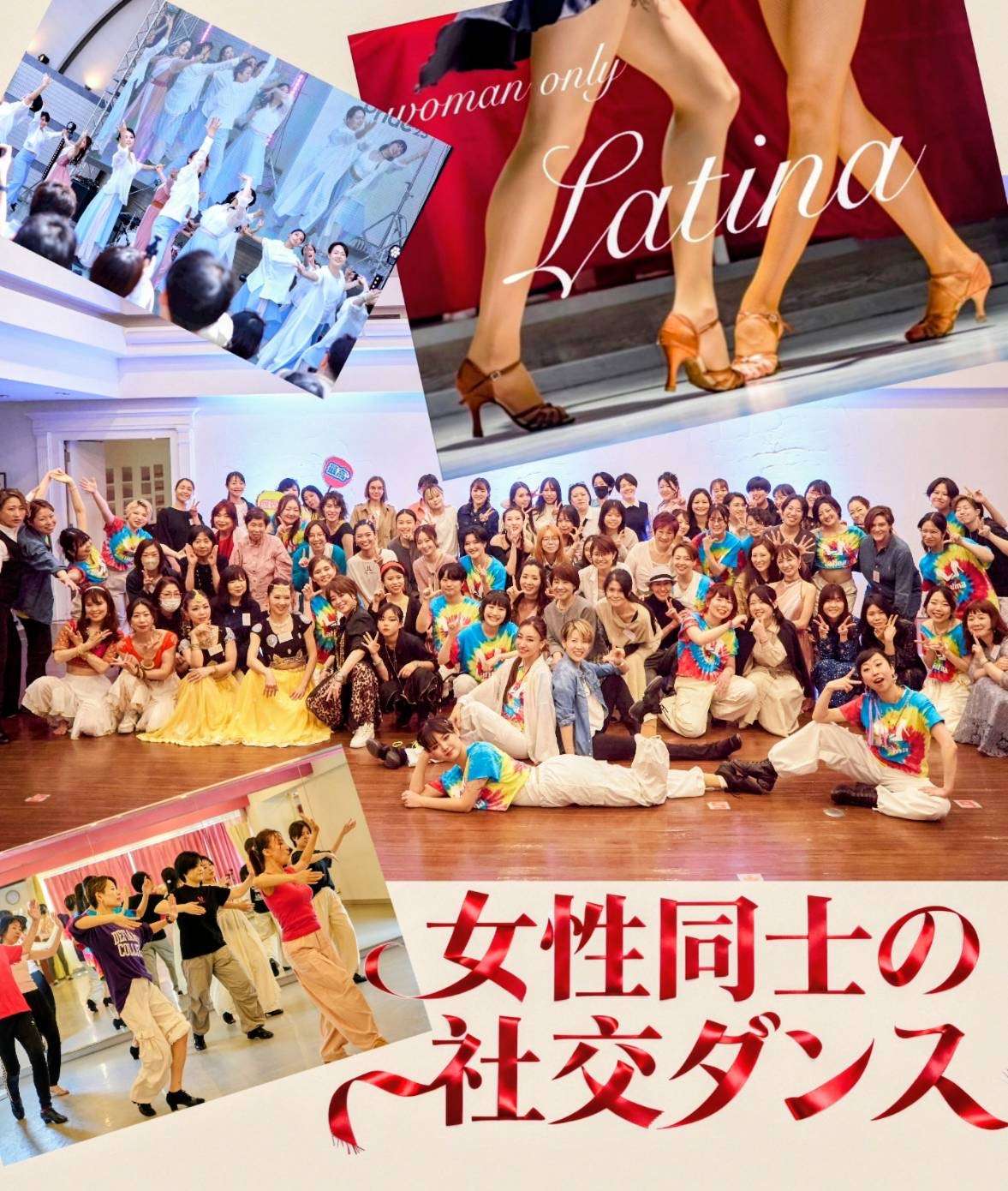 ラティーナ❤️女性同士のペアダンスオフ会《初心者大歓迎🔰》