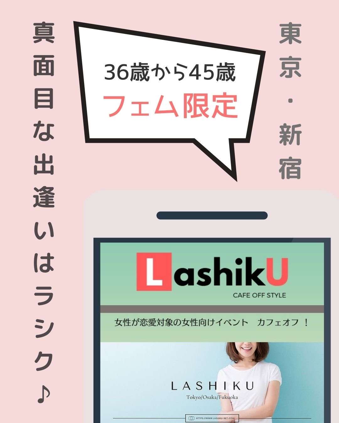 【ラシク】36歳〜45歳フェムonlyカフェオフ＠東京