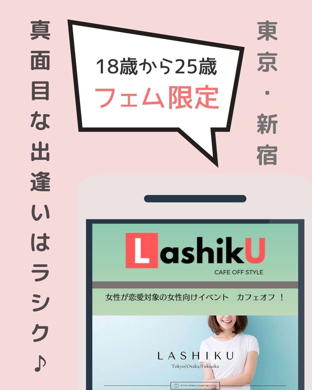 【ラシク】18歳〜25歳フェムonlyカフェオフ＠東京