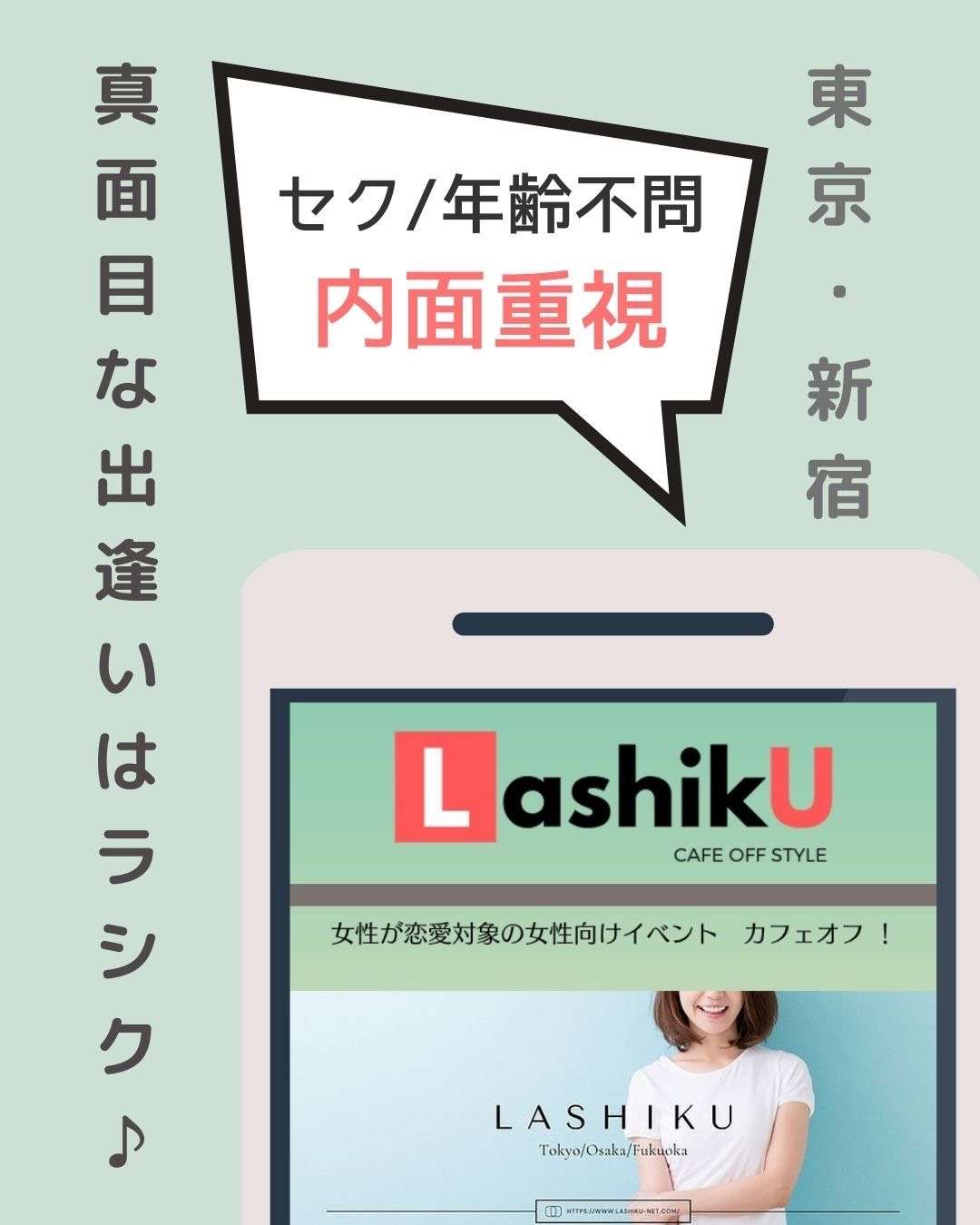 【ラシク】内面重視カフェオフ＠東京