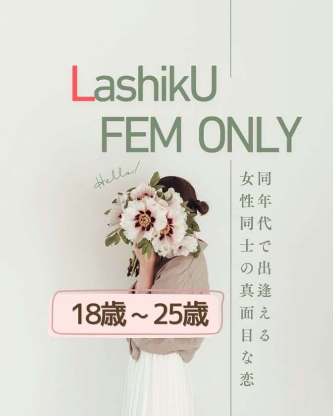 【ラシク】18歳〜25歳フェムonlyカフェオフ@東京