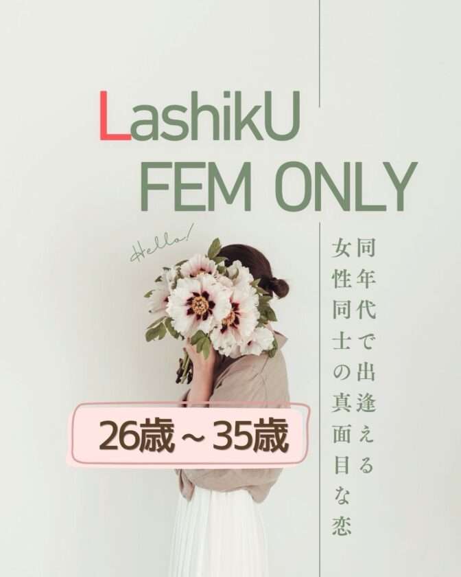 【ラシク】26歳〜35歳フェムonlyカフェオフ＠東京