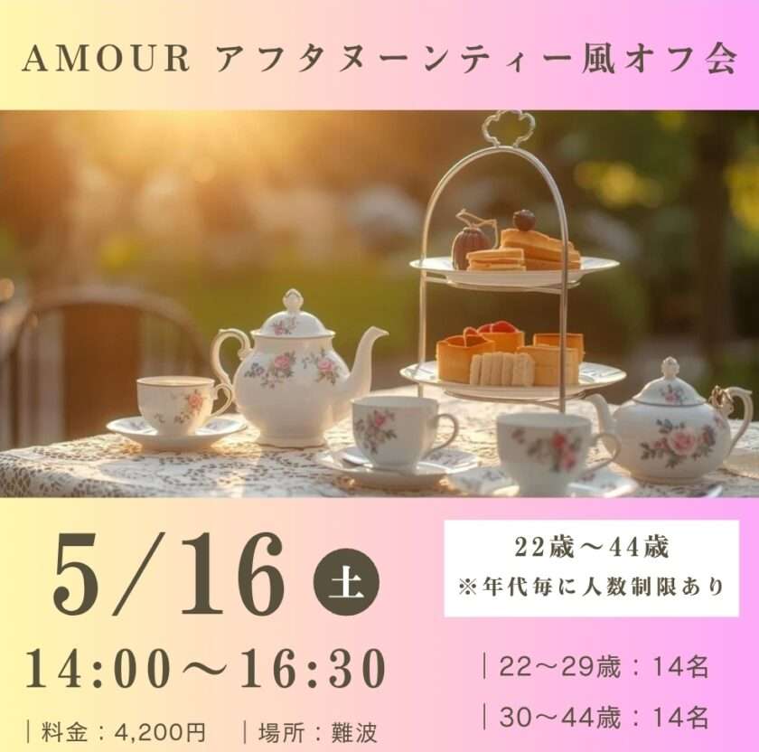 残1名【大阪】5/16(土) アフタヌーンティー風オフ会
