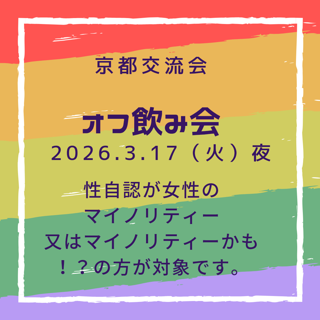 京都交流会