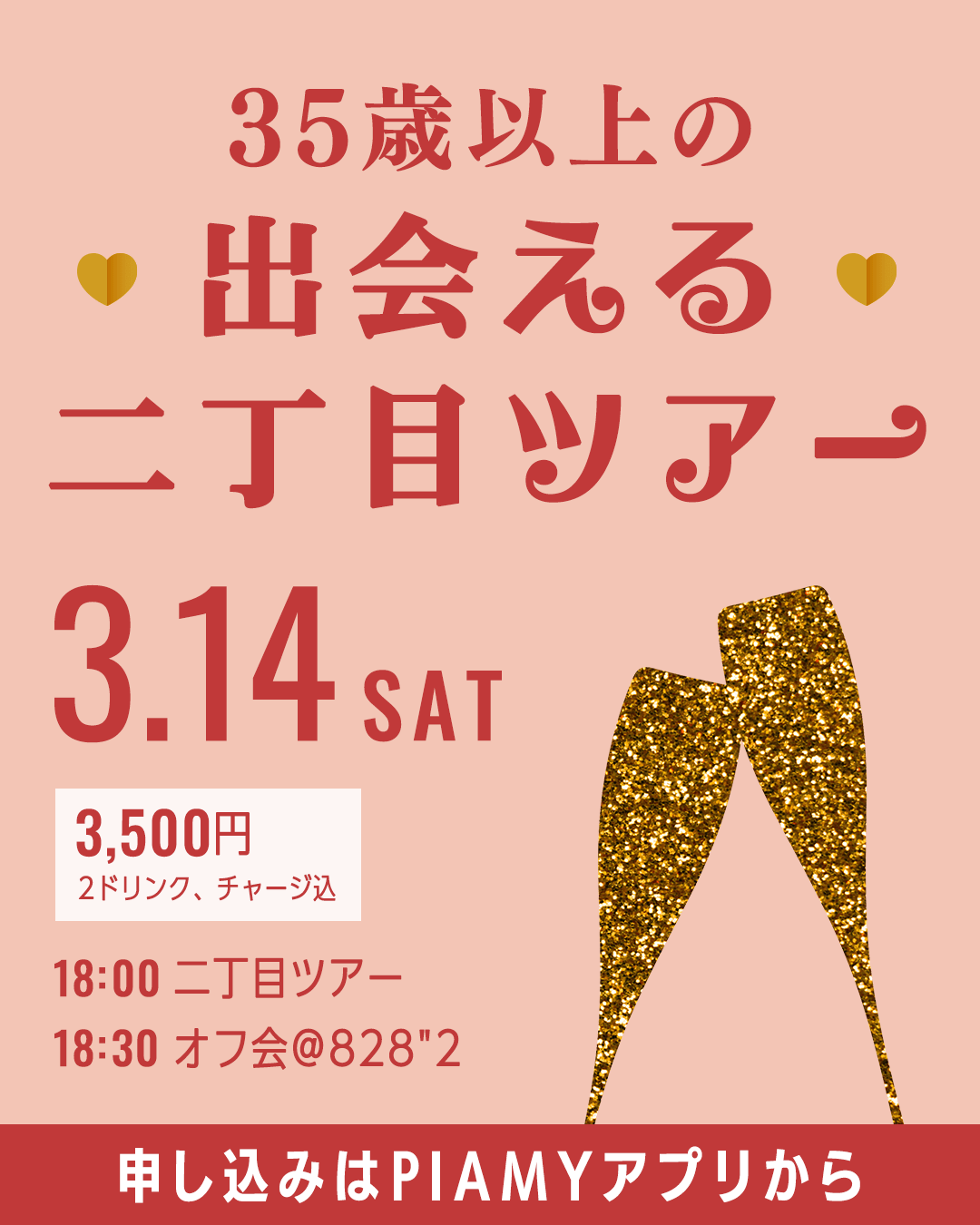 35歳以上のPIAMY出会える二丁目ツアーbyPIAMY