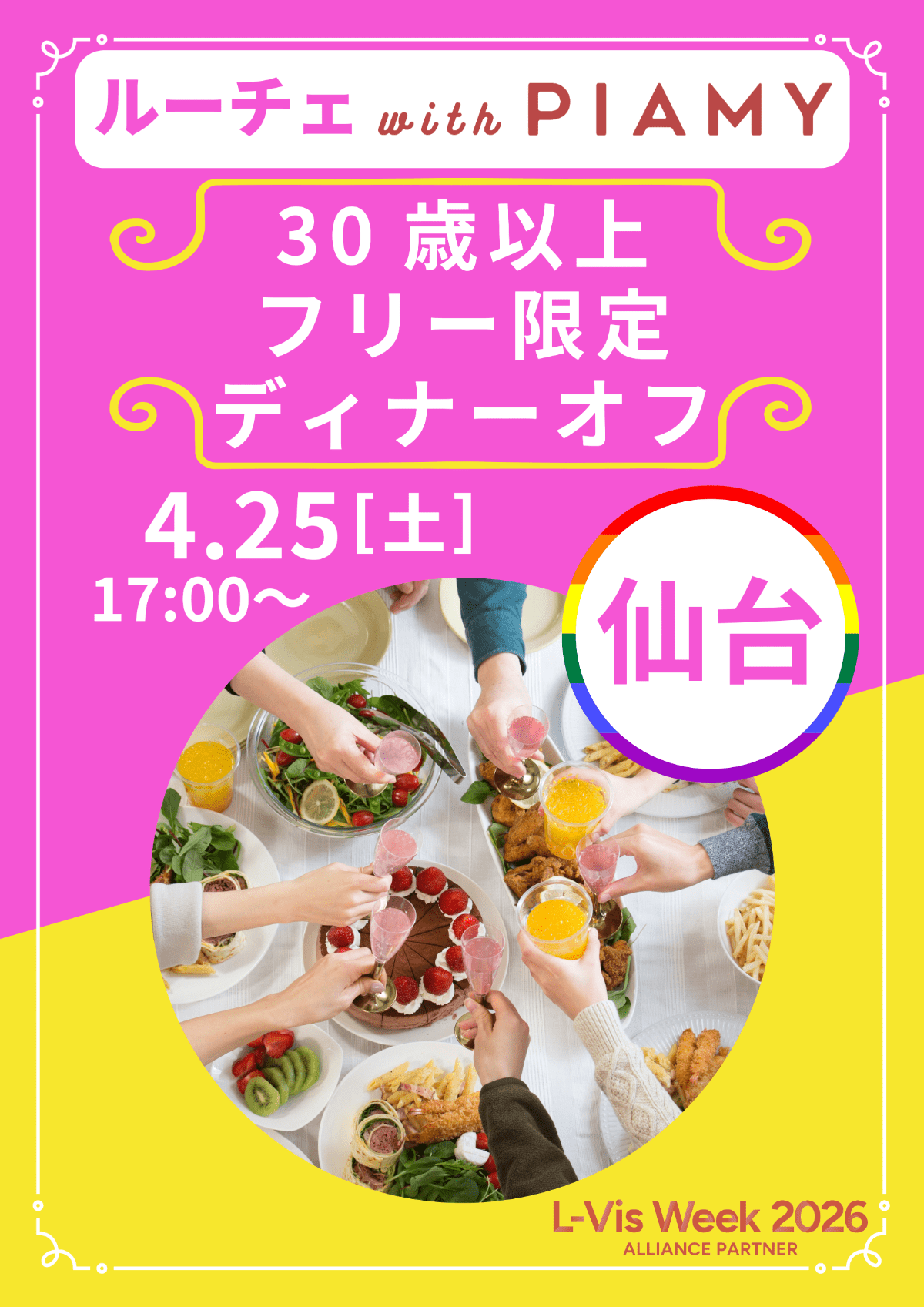 【ルーチェ×PIAMY】仙台30歳以上フリー限定ディナーオフ