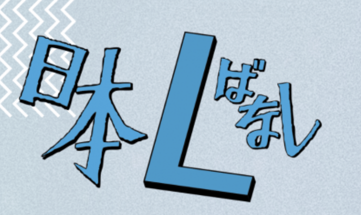 【トークイベント】家族、学校、SOGIハラからのサバイバル