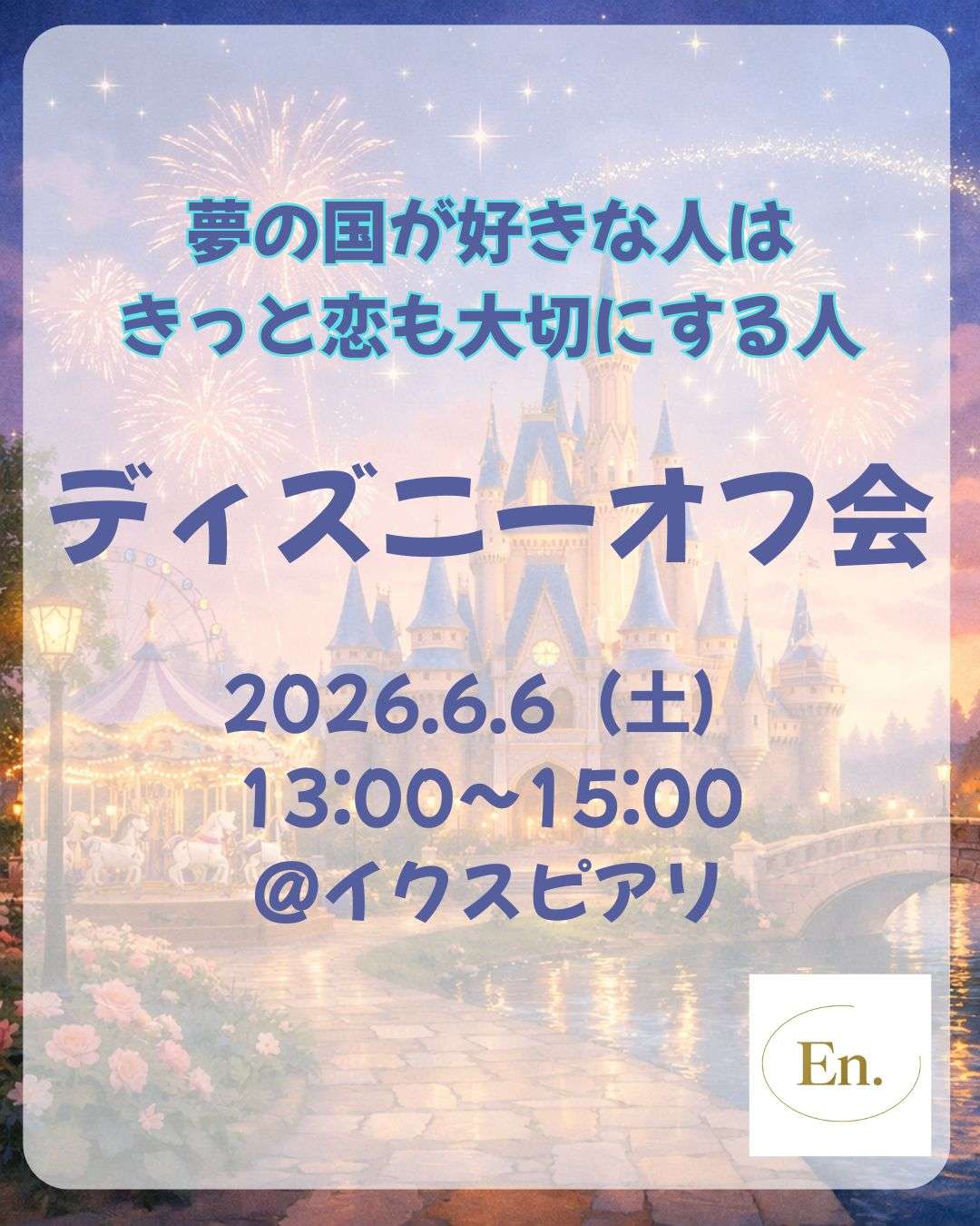 En.【ディズニーオフ会＠イクスピアリ】20歳以上