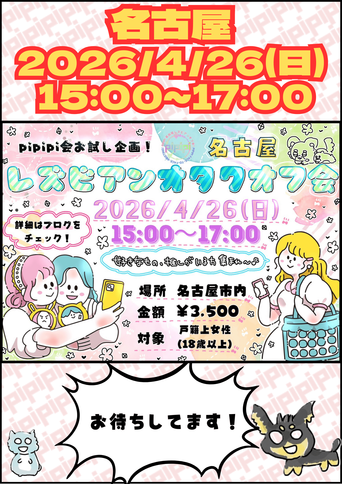【名古屋】pipipi会🧚ビアンオタクオフ会🎮
