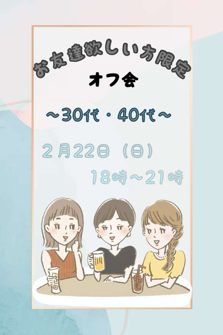 ※残１枠※友達ほしい方限定オフ会（30代・40代）
