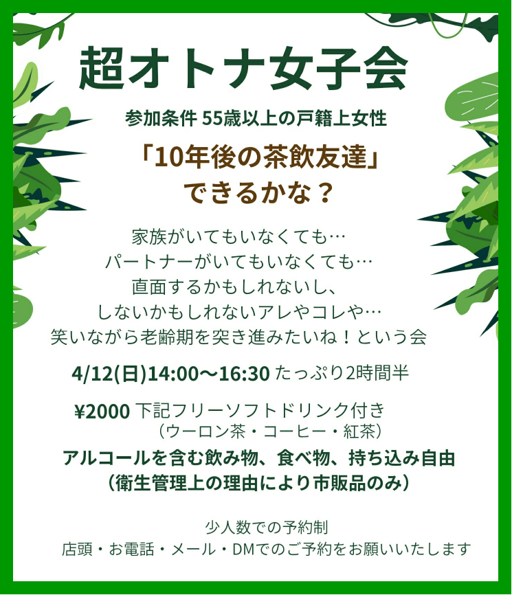 🈵️【満席】55才以上の超！オトナ女子会