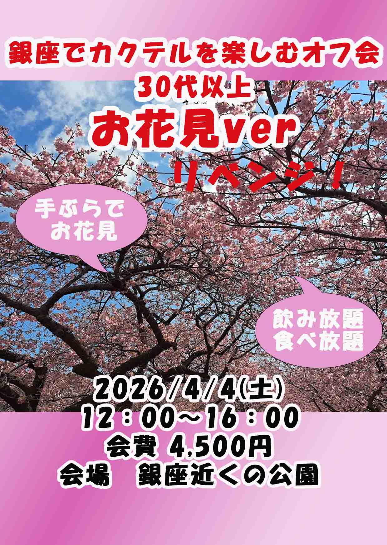 銀座カクテルを楽しむオフ会30代以上お花見ver