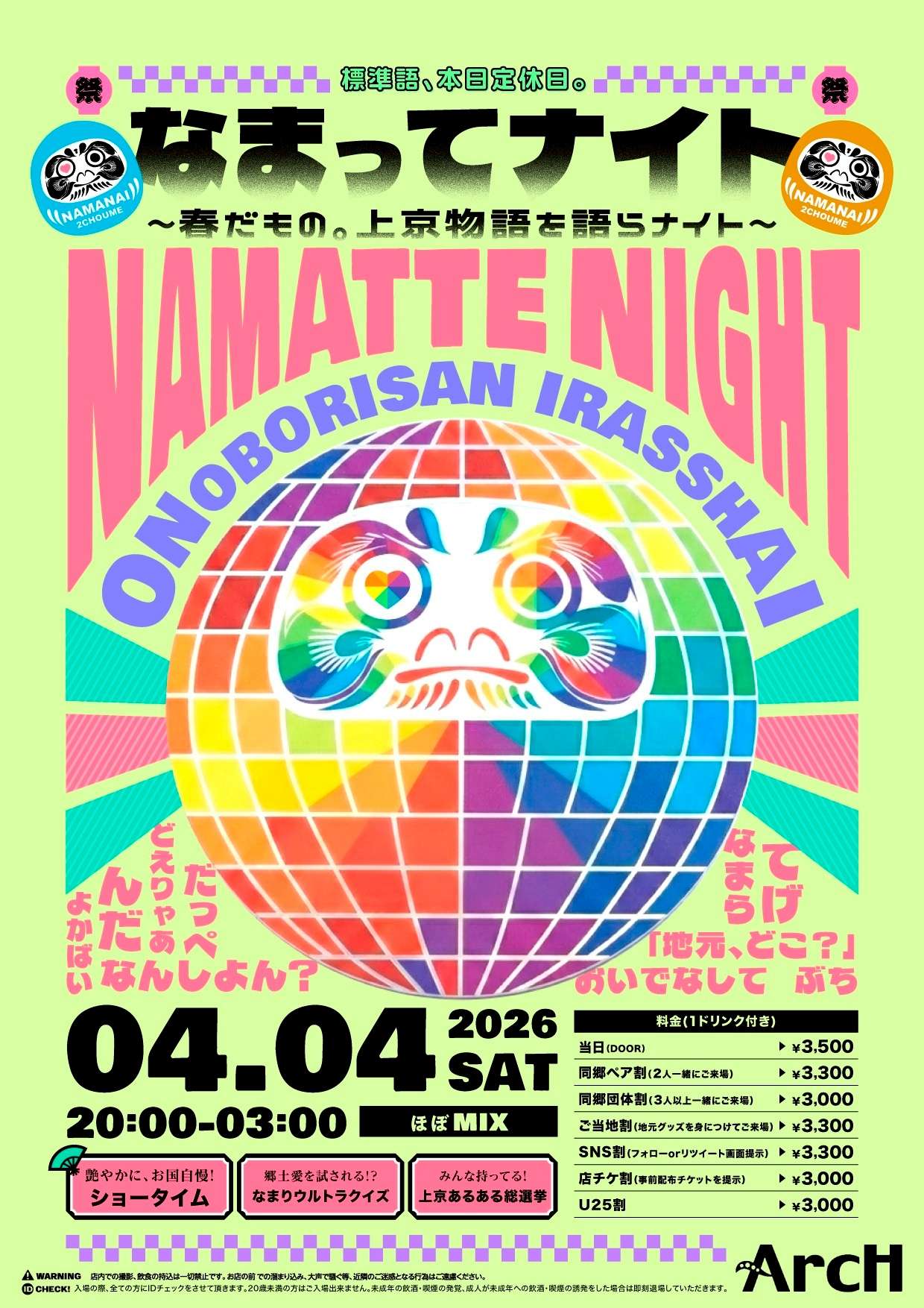 なまってナイト -上京物語-