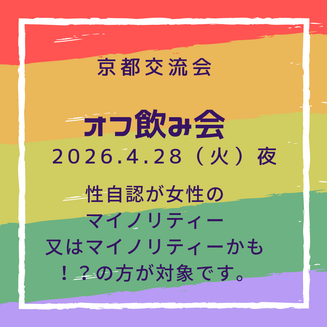 京都交流会