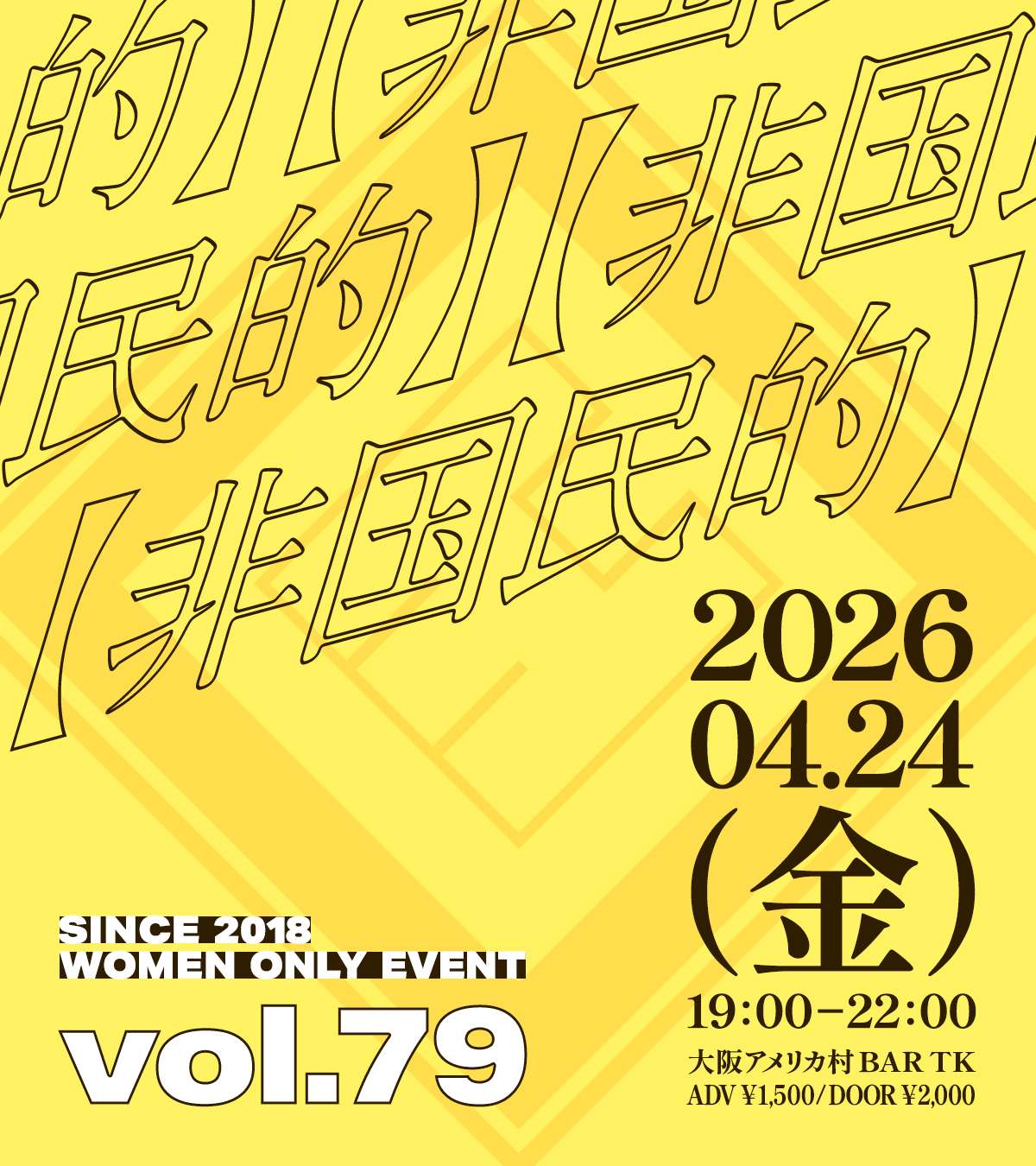 大阪アメ村で毎月開催！L向けイベント【非国民的】vol.79