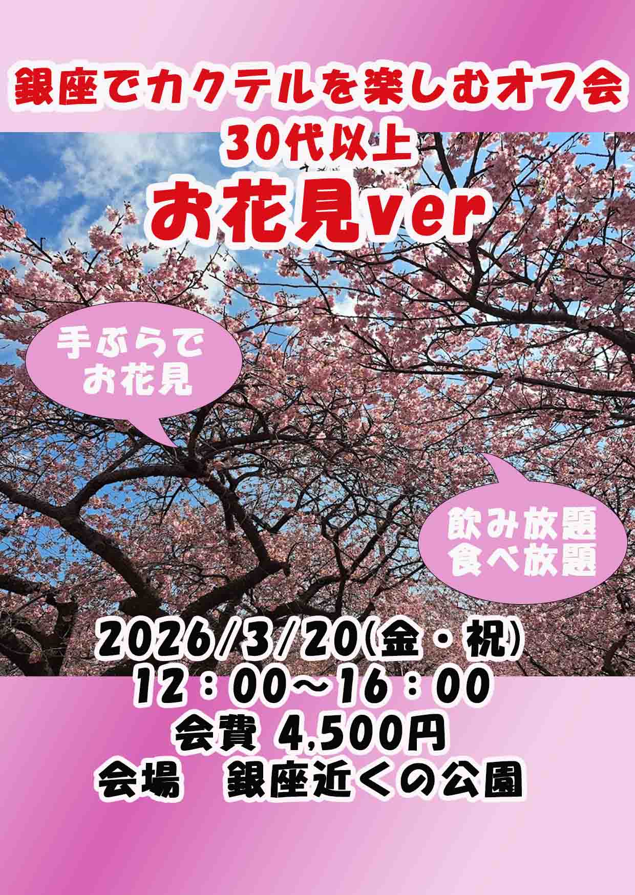 銀座カクテルを楽しむオフ会 30代以上お花見ver