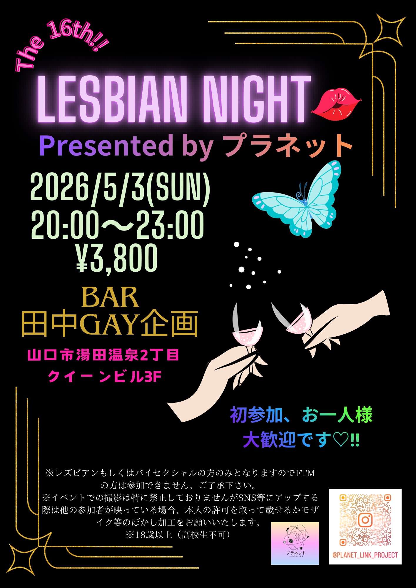 山口プラネット presents LESBIAN NIGHT