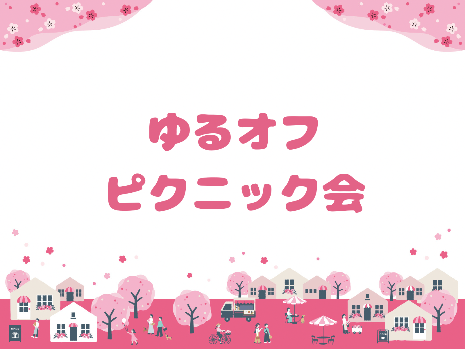 【代々木公園】持ち寄りごはんピクニック【ゆるオフ】